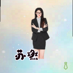 苏燃