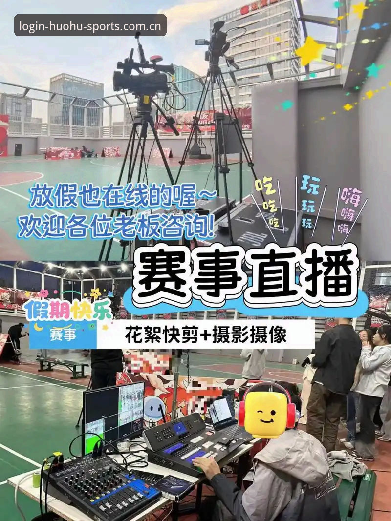 火狐体育官方网站入口 火狐体育官方网站入口 vs 普通体育平台:哪个更适合赛事直播爱好者?