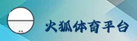 火狐体育APP「中国」官方网站 - HUOHU